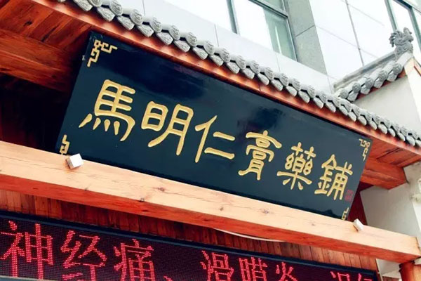 2、馬明仁膏藥什么時候被國家列為非物質文化遺產？